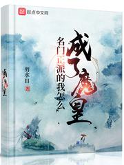 名门正派的我怎么成了魔皇封面