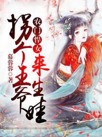 农门悍女：拐个王爷来生娃封面