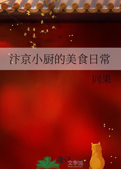 汴京小厨的美食日常封面