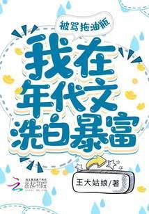 被骂拖油瓶，我在年代文洗白暴富封面