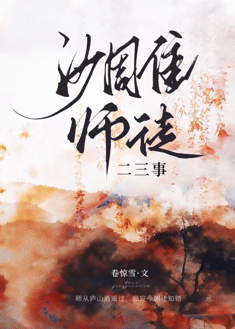 沙雕师徒二三事封面
