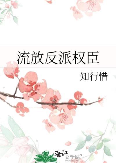 流放反派权臣封面