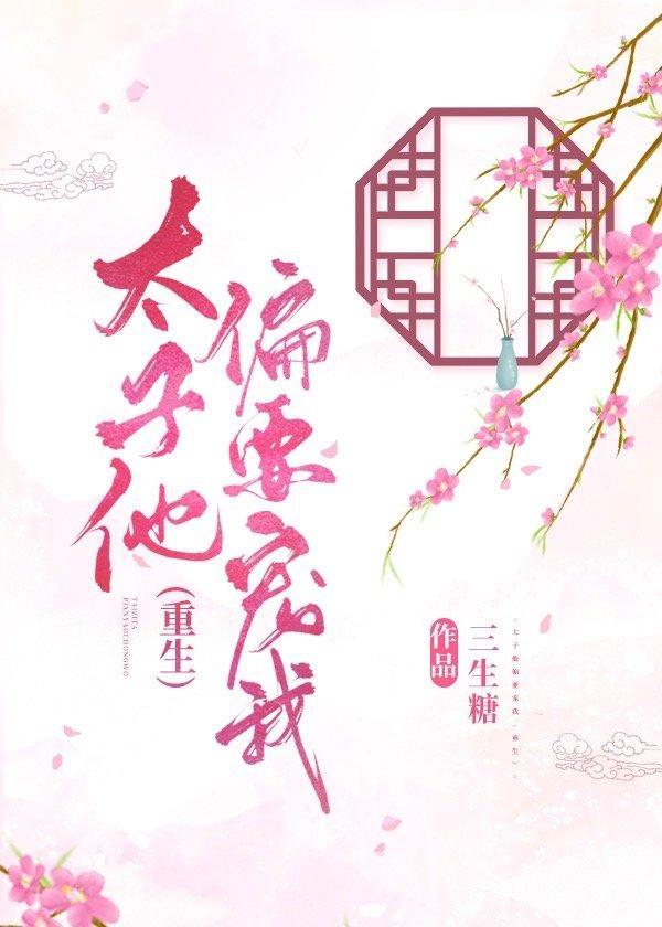 太子他偏要宠我（重生）封面
