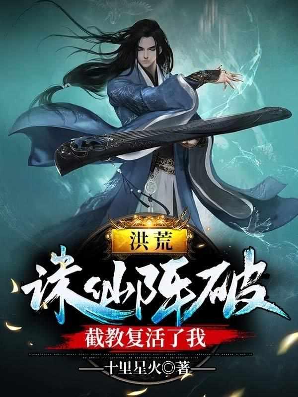 洪荒:诛仙阵破,截教复活了我封面
