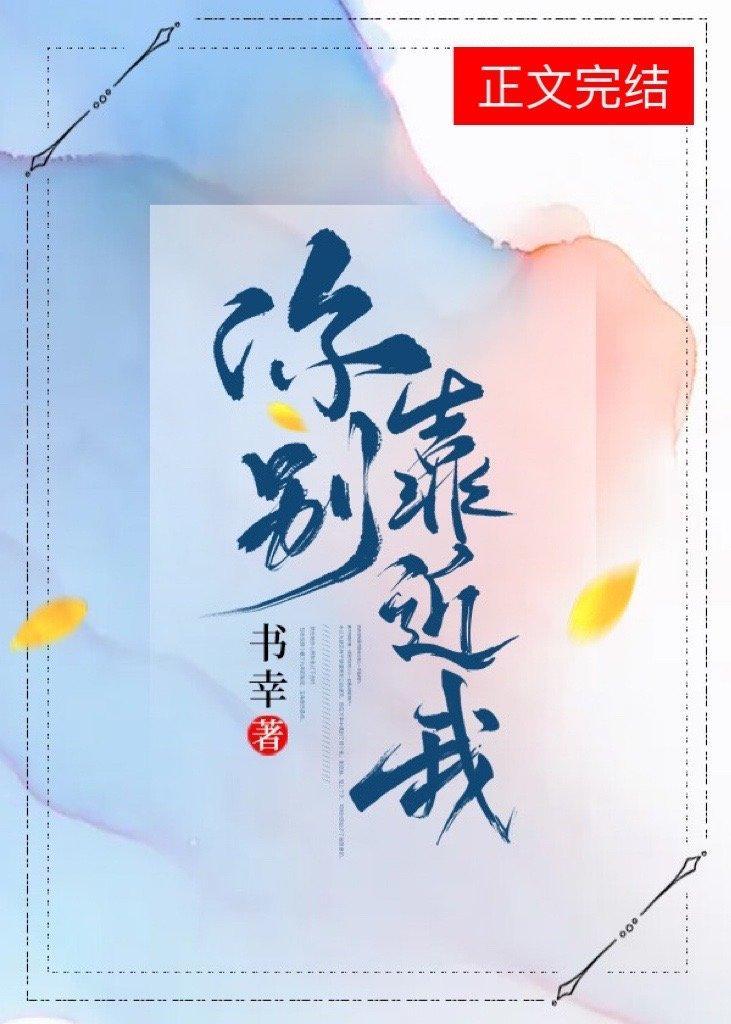 你别靠近我封面