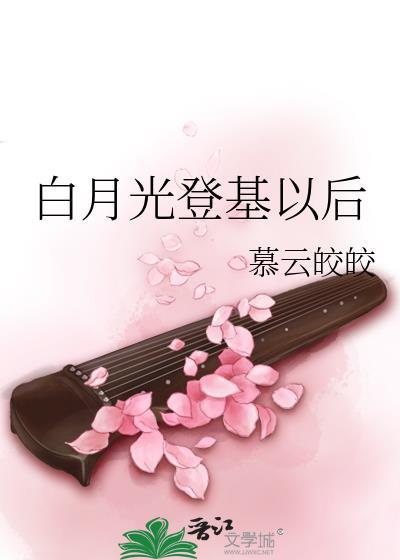 白月光登基以后封面