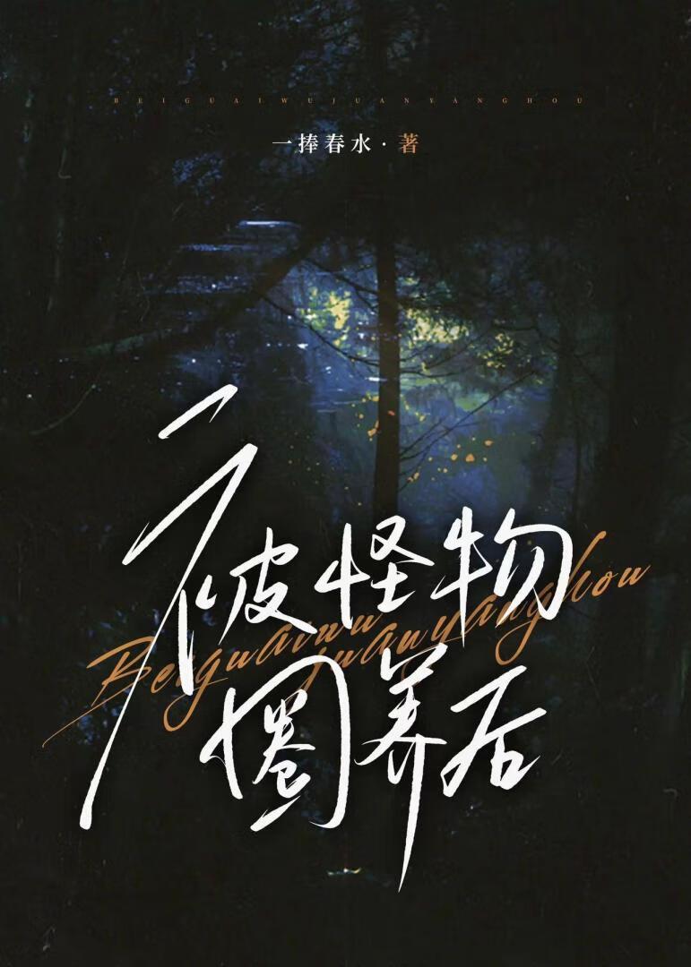 被怪物圈养后封面