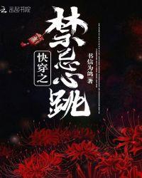 快穿之禁忌攻略秦雨菲菲封面