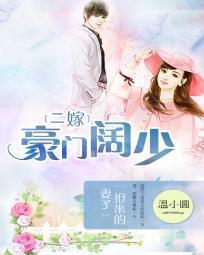 二嫁豪门阔少：抢来的妻子封面