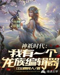 神祇时代:我有一个龙族编辑器封面