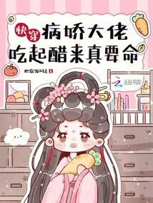 快穿：病娇大佬吃起醋来真要命封面
