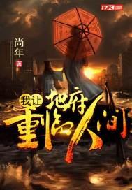 我让地府重临人间封面