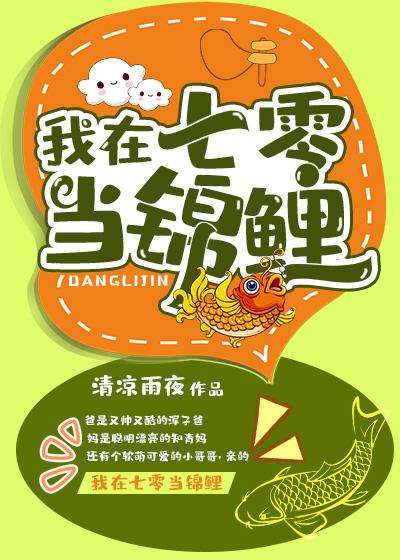 我在七零当锦鲤封面