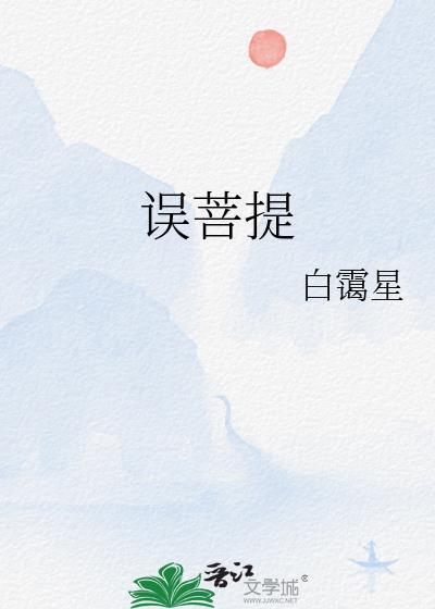 误菩提封面