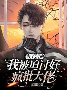 为了活命,我被迫讨好疯批大佬封面