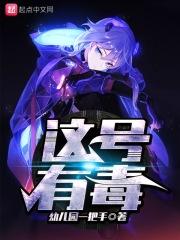这号有毒封面