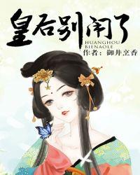 皇后别闹了封面