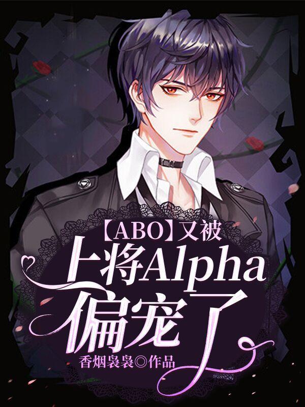 【ABO】又被上将Alpha偏宠了封面