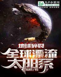 地球碎裂,全球漂流太阳系封面