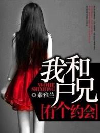 我和尸兄有个约会封面