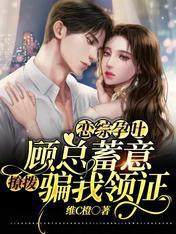 恋综孕吐：顾总蓄意撩拨骗我领证封面