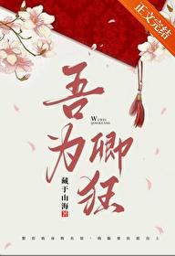 吾为卿狂封面