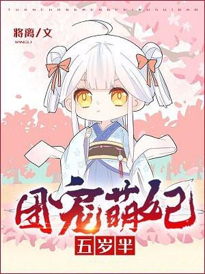 团宠萌妃五岁半封面
