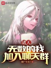 诸天:无数的我,加入聊天群封面