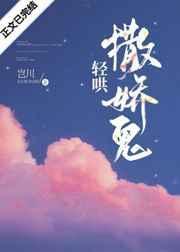 轻哄撒娇鬼封面