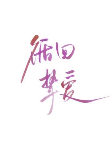 循回挚爱封面
