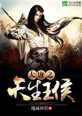 大唐之天生王侯封面