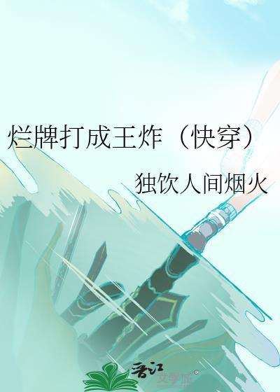 烂牌打成王炸（快穿）封面