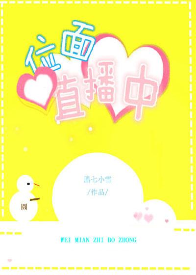位面直播中封面