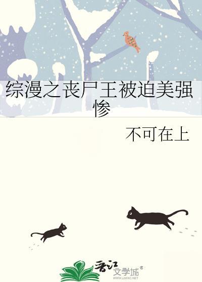 综漫之丧尸王被迫美强惨封面