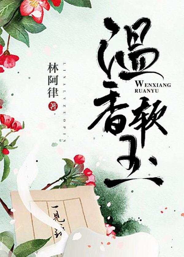 温香软玉 芍药 赵明风封面