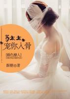 婚色撩人：苏太太，宠你入骨封面