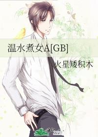 温水煮女A[GB]封面