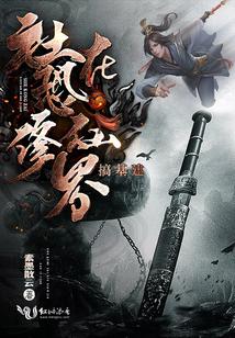 社恐在修仙界沉迷基建封面