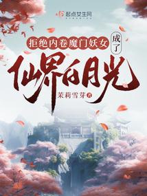 拒绝内卷魔门妖女成了仙界白月光封面