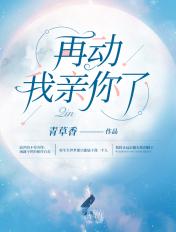再动，我亲你了封面