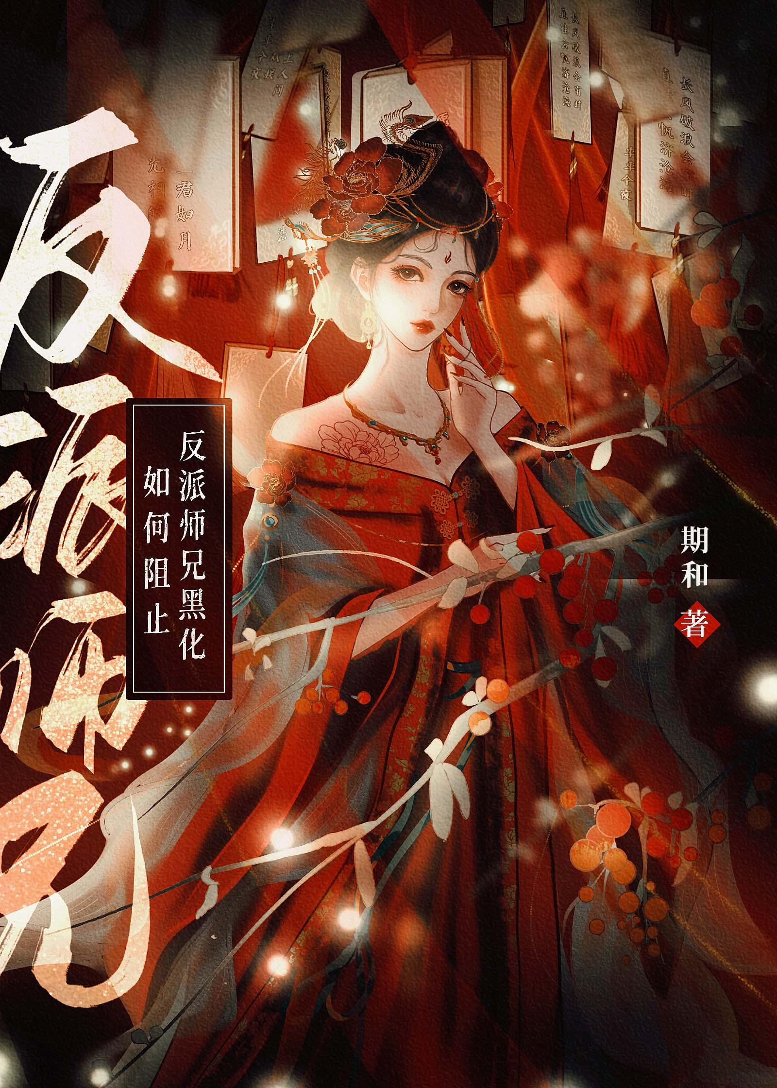 如何阻止反派师兄黑化封面