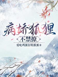 病娇狐貍不禁撩封面