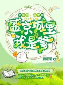 你贩剑，我发癫，盛京城里我是爹封面