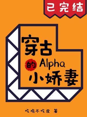 穿古Alpha的小娇妻封面