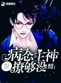 快穿系统:病态主神撩够没封面