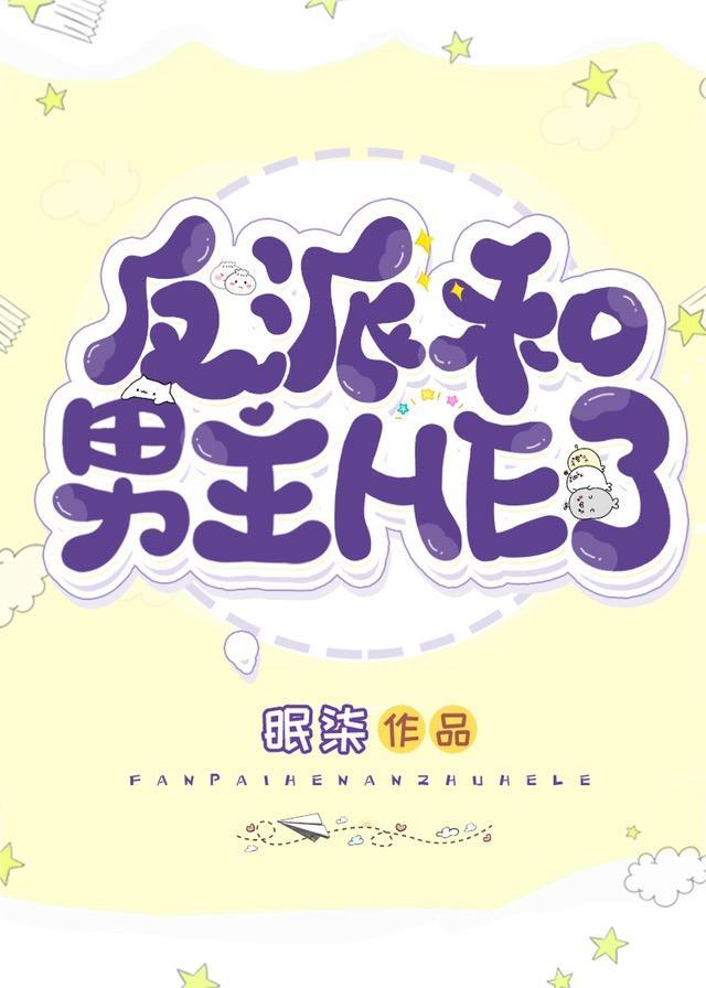穿成反派后我和男主HE了封面