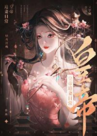 皇帝今天也在追妻（重生）封面