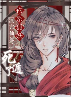 钓系美人渣完仙尊后死遁了封面
