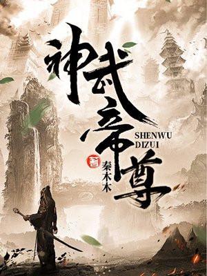神武帝尊封面