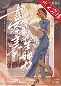 穿书七零，美人天生神力封面